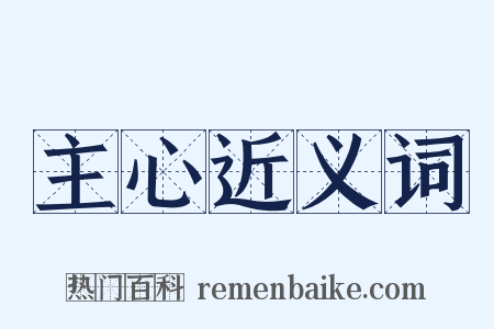 主心近义词是什么意思的图片